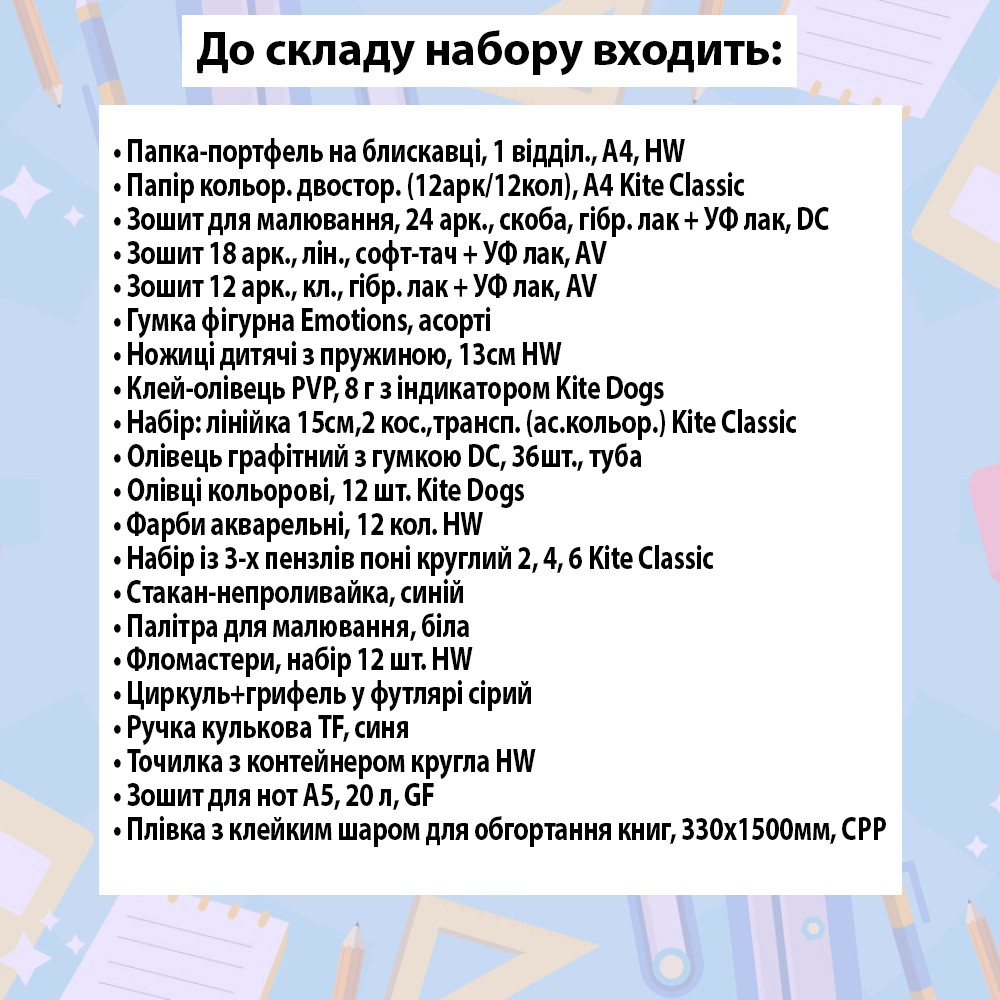 Набір канцтоварів для учня 6 класу 31 предмет b25-6-31