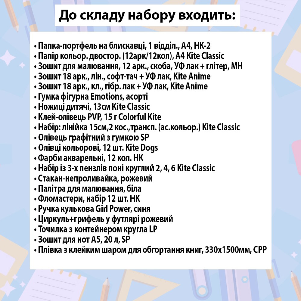 Набір канцтоварів для учениці 5 класу 31 предмет g25-5-31